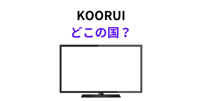 KOORUI どこの国