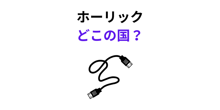 ホーリック どこの国