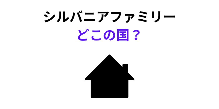 シルバニアファミリー どこの国
