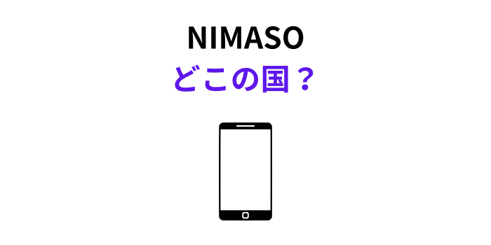 NIMASO どこの国