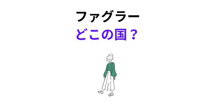 ファグラー どこの国