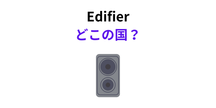 Edifier どこの国