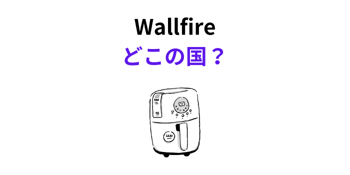 Wallfire どこの国