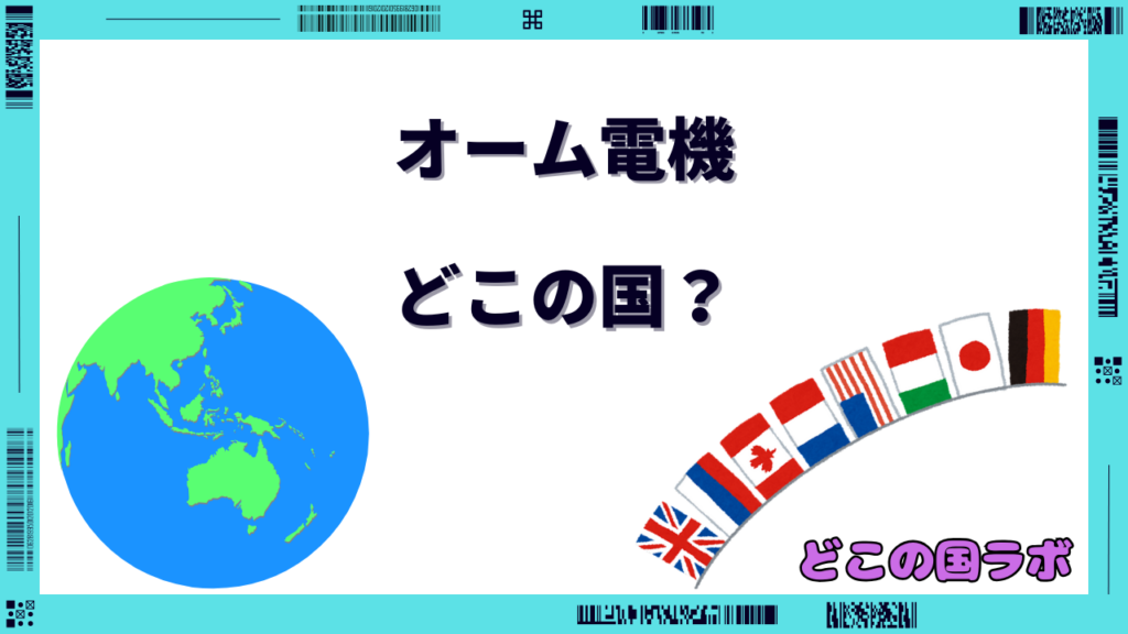 オーム電機 どこの国