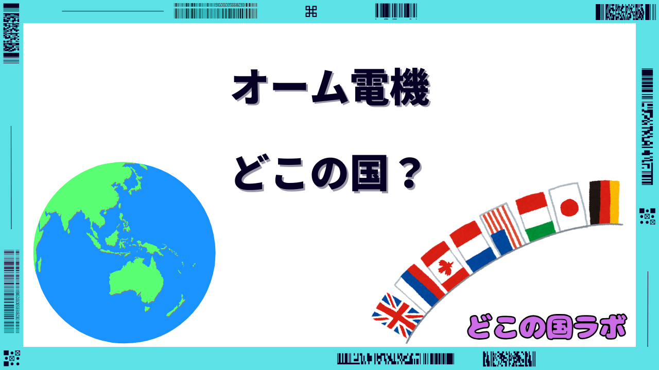 オーム電機 どこの国
