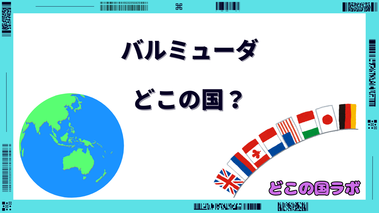 バルミューダ どこの国