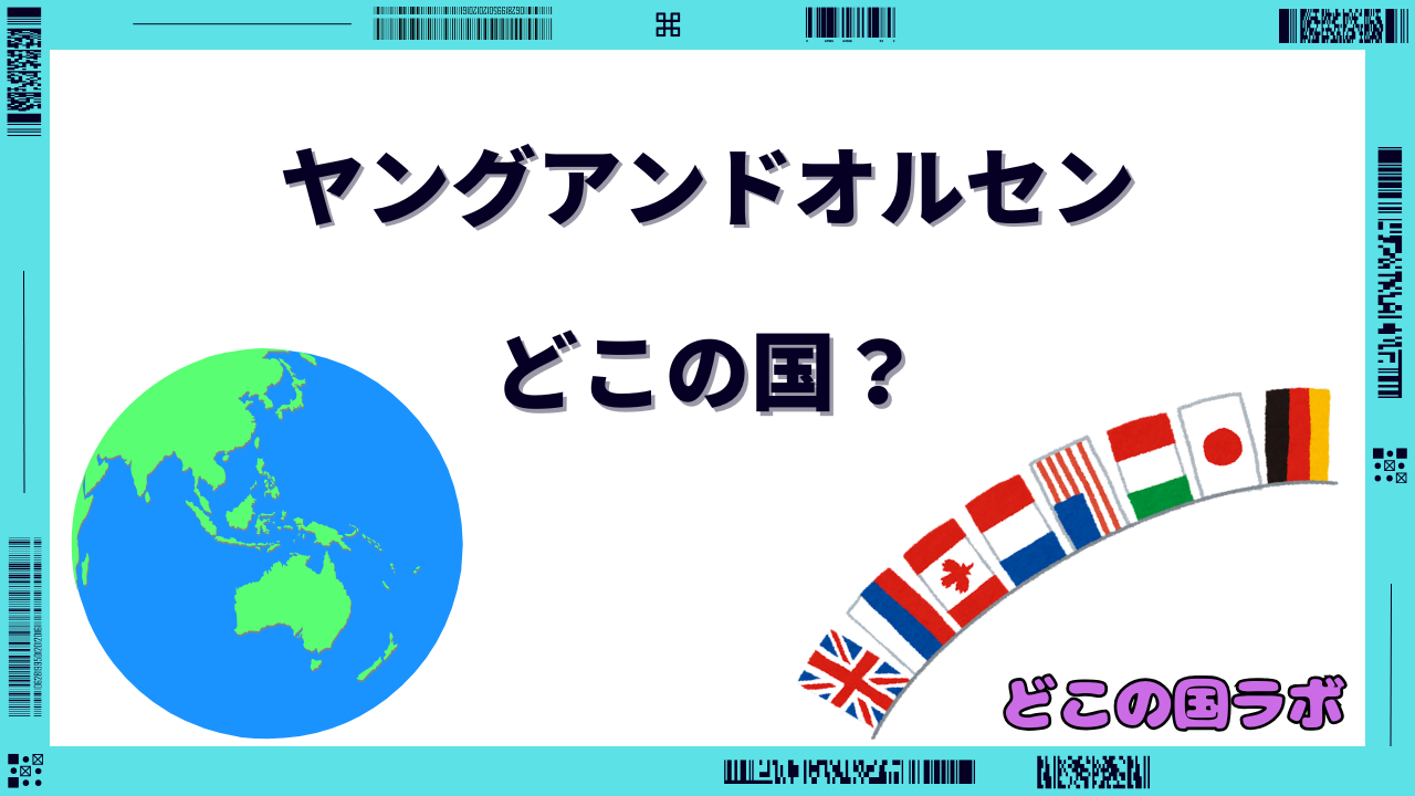 ヤングアンドオルセン どこの国