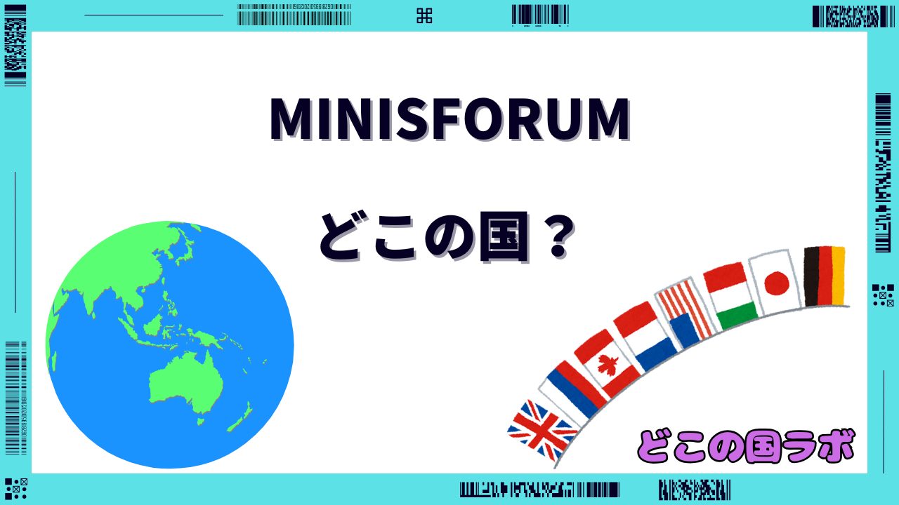 MINISFORUM どこの国