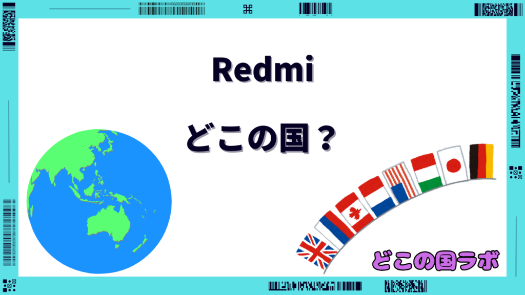 Redmi どこの国
