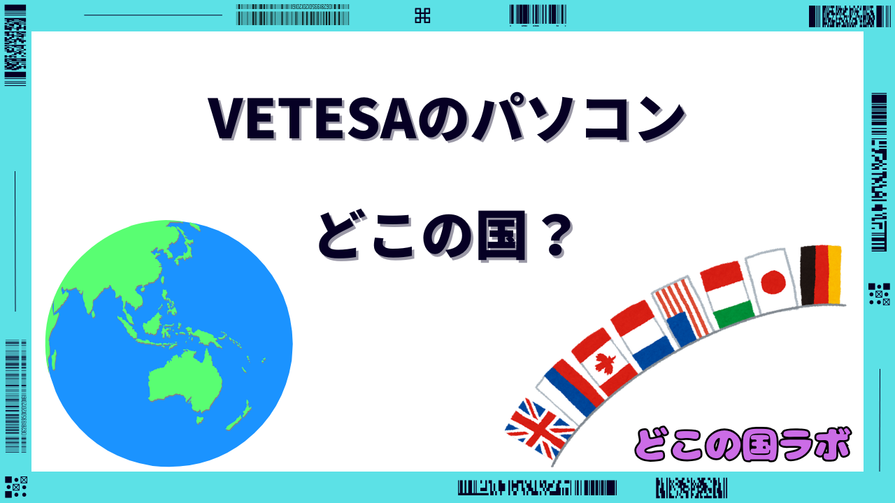 VETESA パソコン どこの国