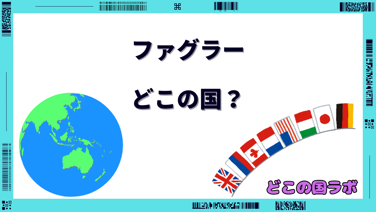 ファグラー どこの国
