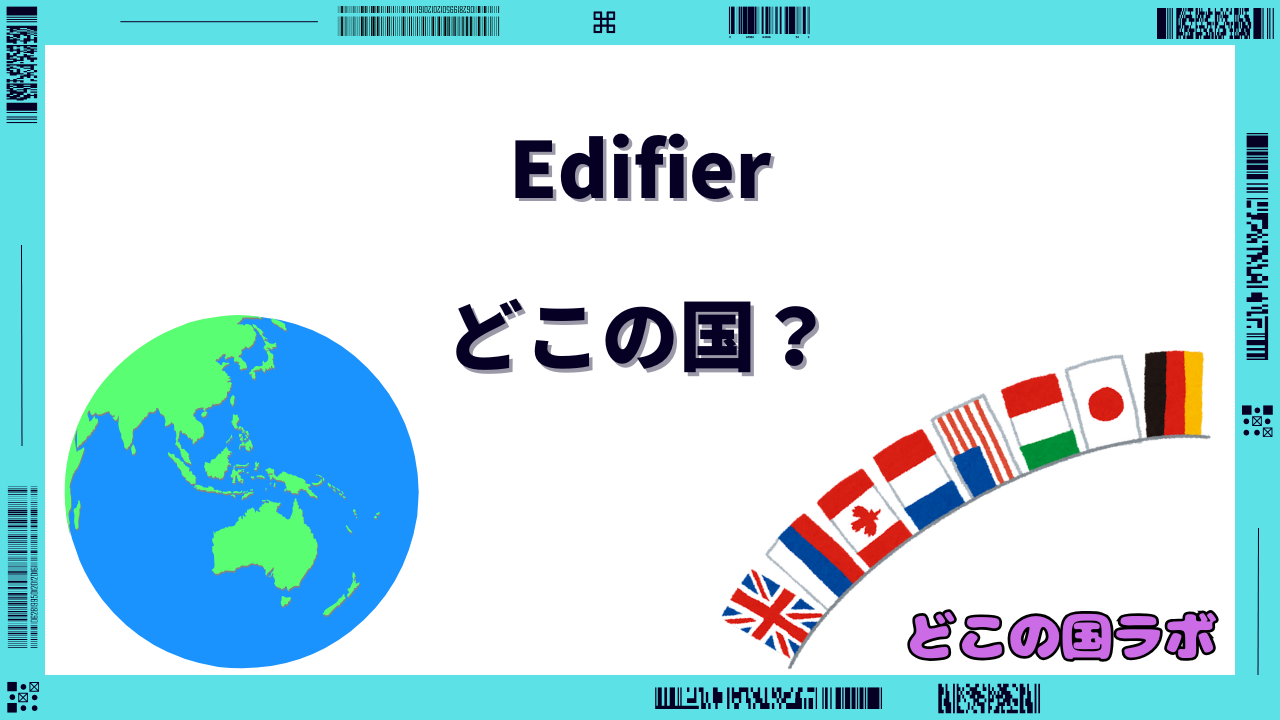 Edifier どこの国