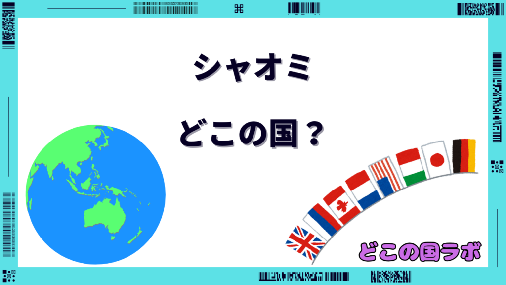 シャオミ どこの国