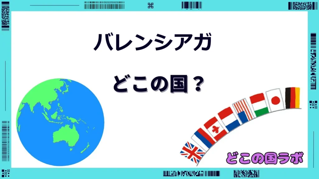 バレンシアガはどこの国のブランド？