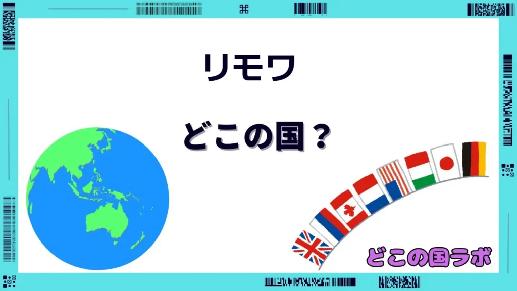 リモワはどこの国のブランド？