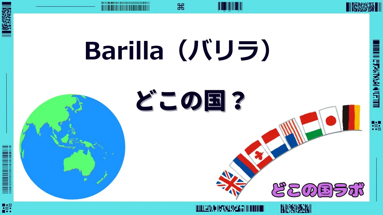 Barilla(バリラ)はどこの国のブランド?