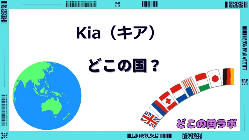 Kia（キア）はどこの国のブランド？