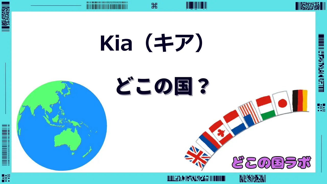 Kia（キア）はどこの国のブランド？