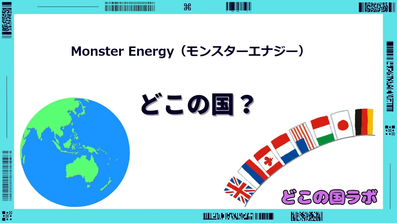 Monster Energy(モンスターエナジー)はどこの国のブランド?