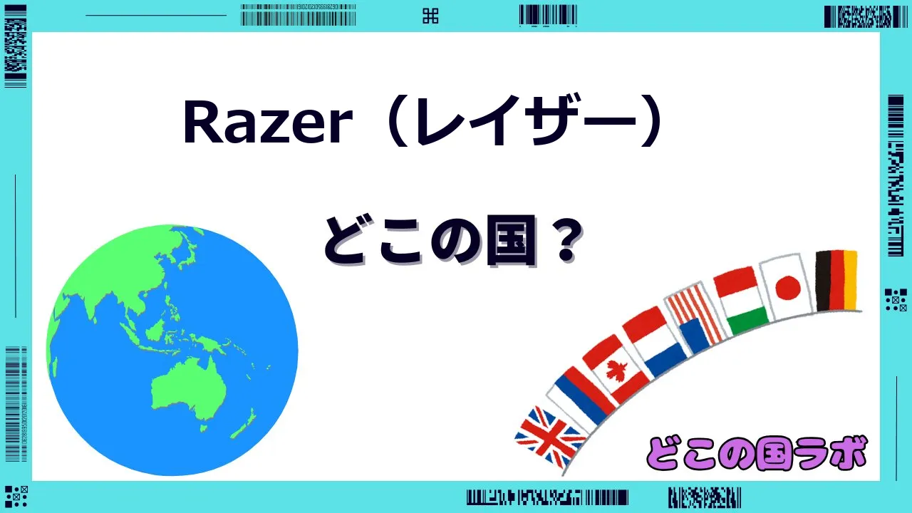 Razer（レイザー）はどこの国のブランド？