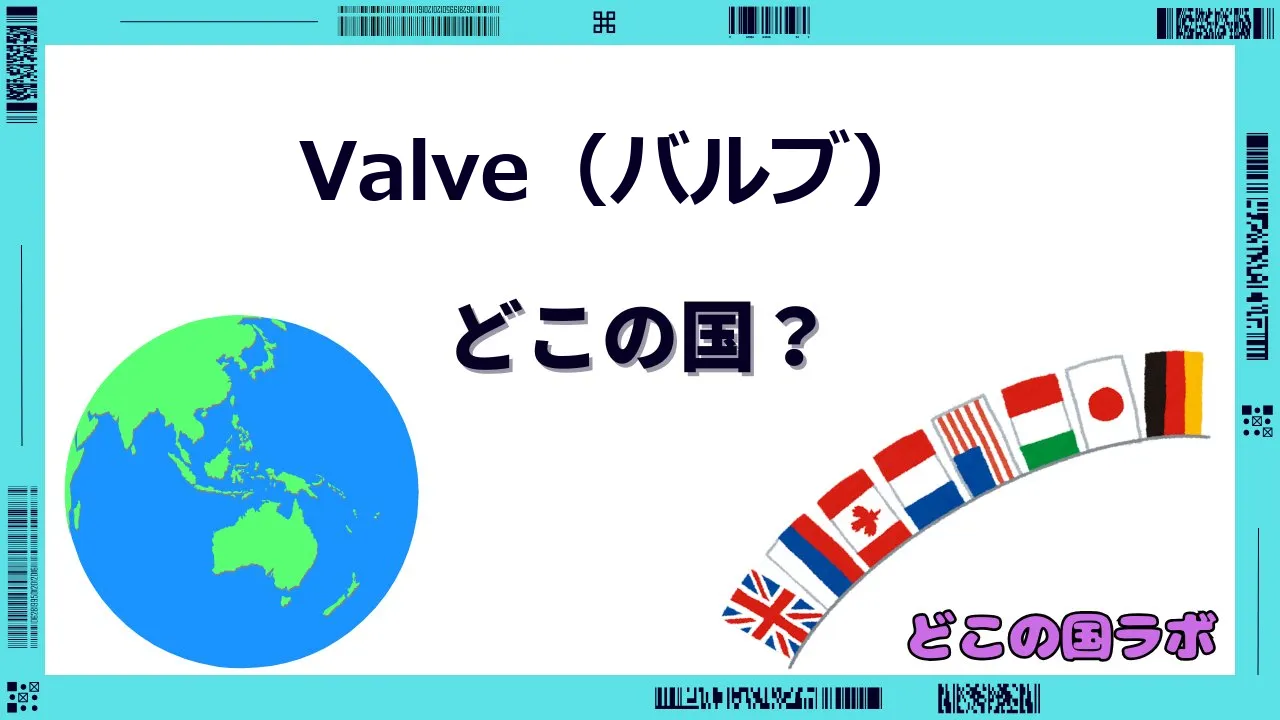 Valve（バルブ）はどこの国のブランド？
